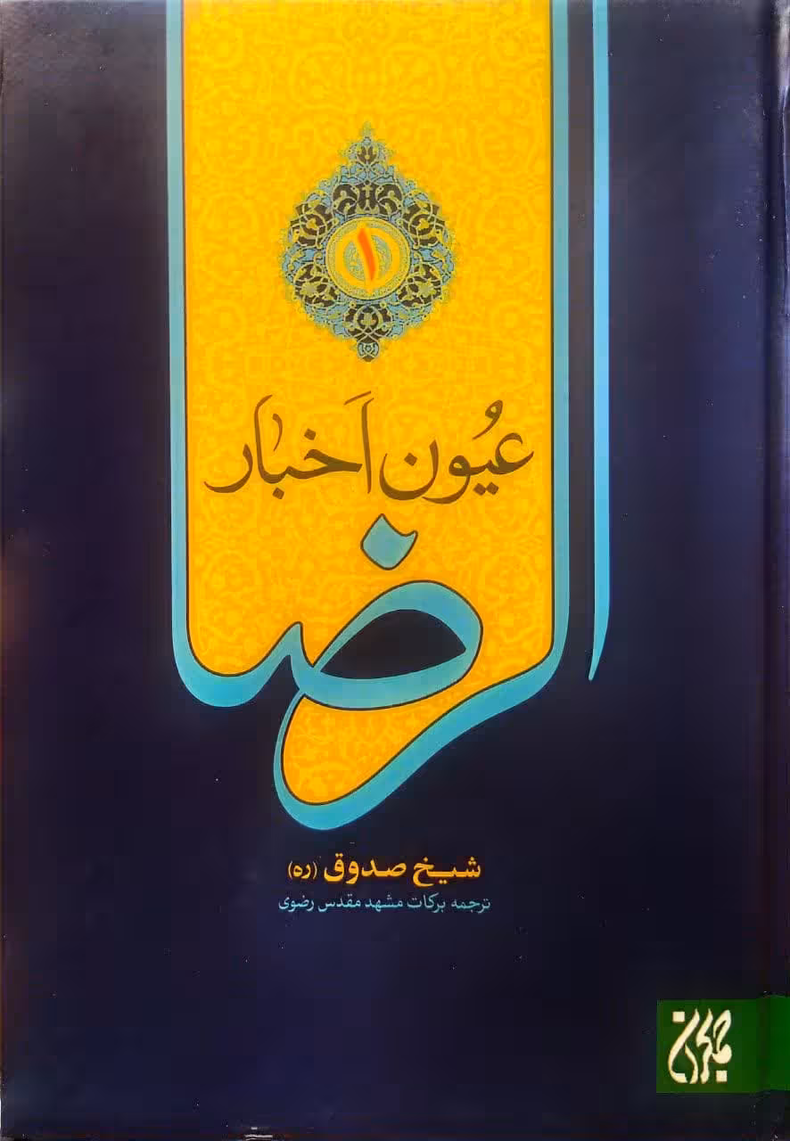 کتاب عیون اخبار الرضا