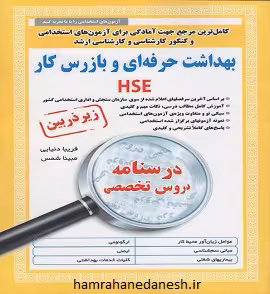 آزمون استخدامی بهداشت حرفه ای و بازرس کار HSE