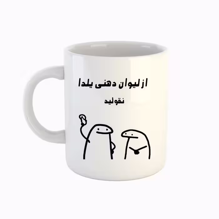 خرید ماگ-لیوان  اسم یلدا  میقولی