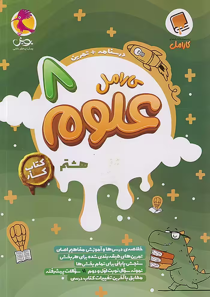 کارامل علوم هشتم پویش