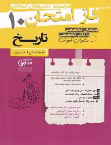 جزوه فاز امتحان تاریخ دهم مشاوران