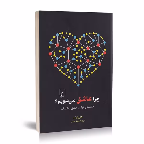 چرا عاشق می شویم هلن فیشر / سهیل سمی نشر ققنوس