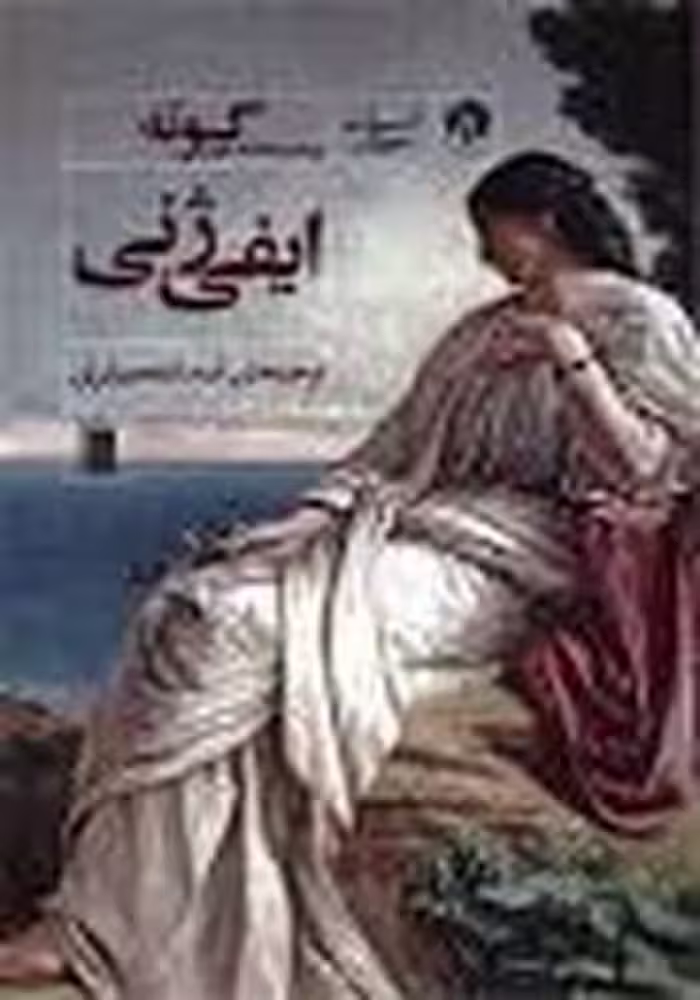 ایفی ژنی - کتاب‌فروشی کوچه کتاب