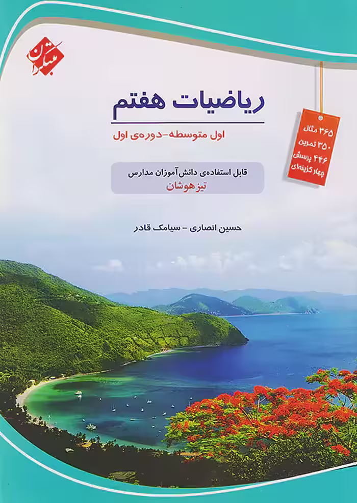 ریاضی هفتم تیزهوشان قادر – انصاری مبتکران
