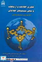 کتاب فناوری اطلاعات و ارتباطات و مبانی سیستم های اطلاعاتی ج1 | ایده بوک