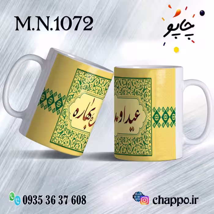 ماگ نوروز کد M_N_1072