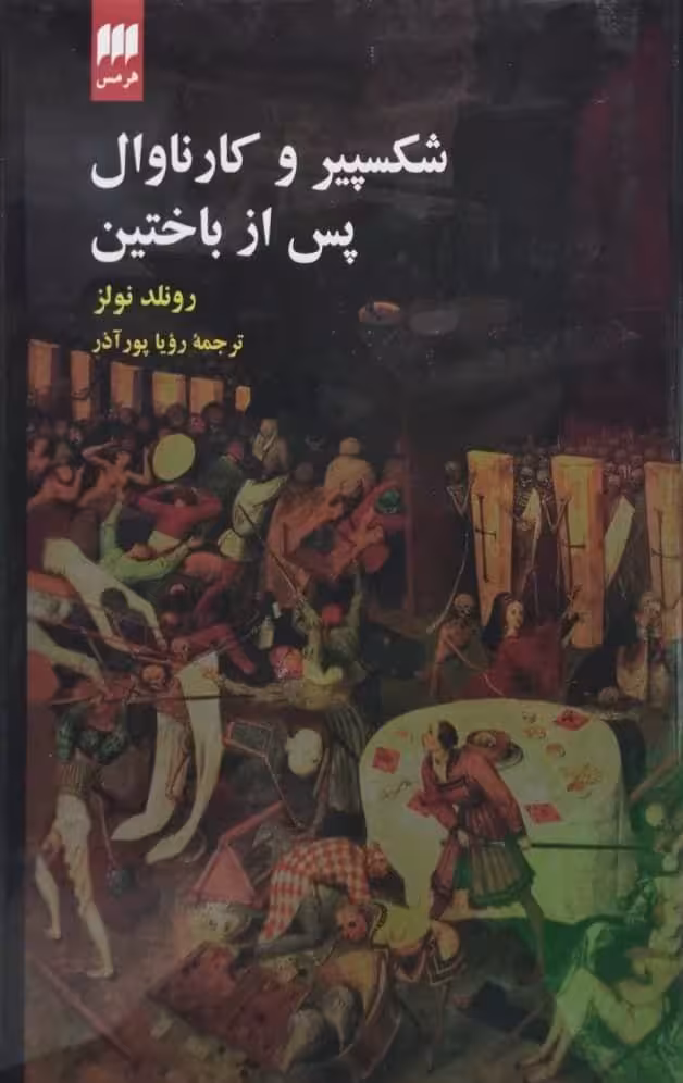 شکسپیر و کارناوال پس از باختین | رونلد نولز