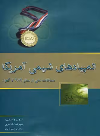 المپیاد شیمی آمریکا مسابقات ملی خوشخوان