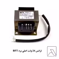 ترانس 24 ولت اصلی برد BFT