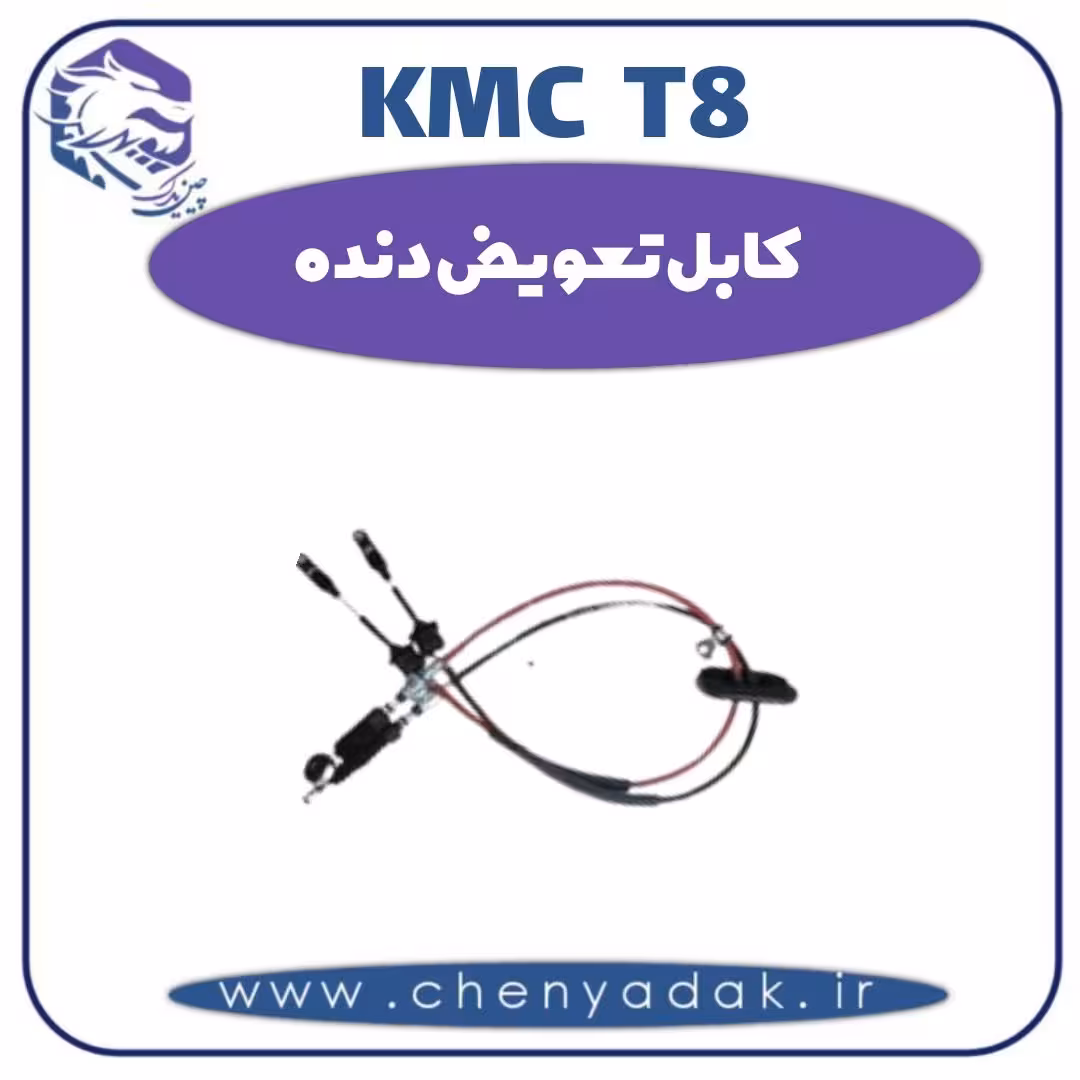 کابل تعویض دنده KMC T8