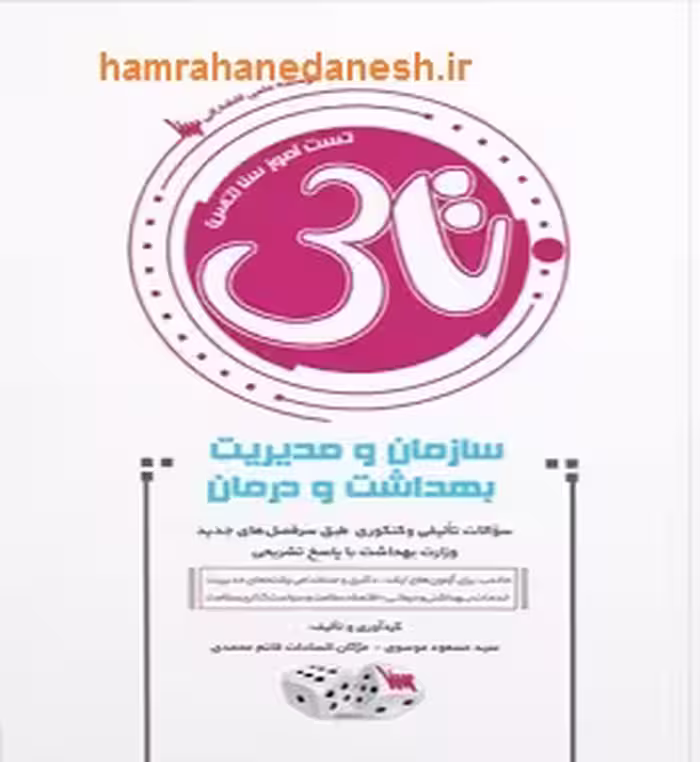 تاس سازمان و مدیریت بهداشت و درمان | تست آموز