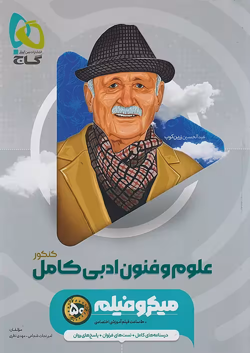 میکروفیلم علوم و فنون ادبی کامل کنکور گاج