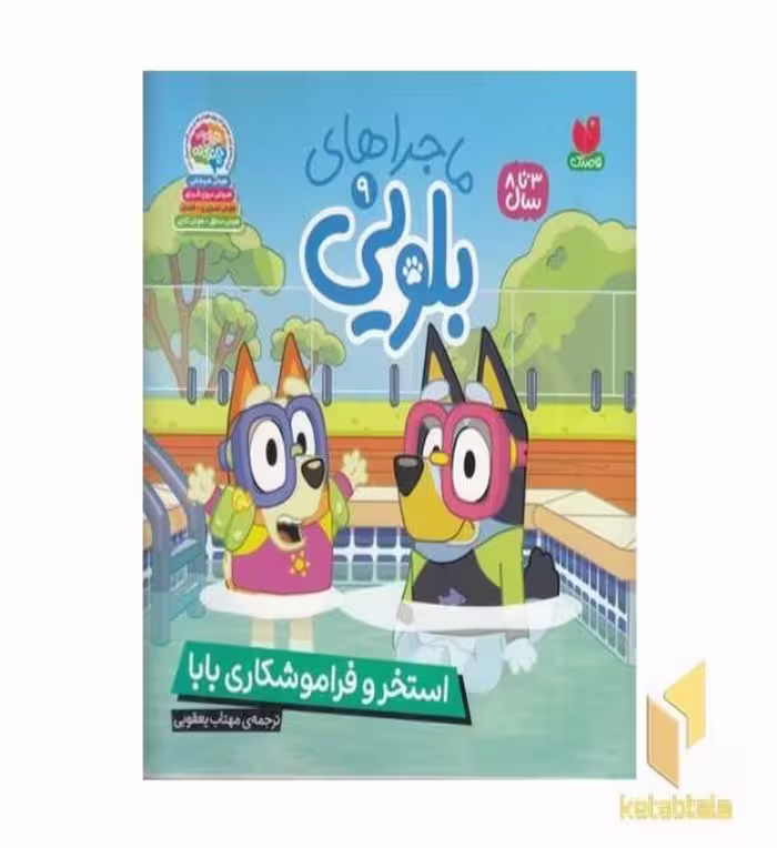 کتاب ماجراهای بلویی9-استخر و فراموشکاری اثر انتشارات پنگوئن نشر ذکر