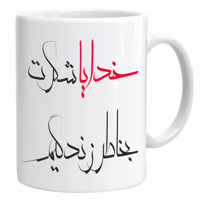 خرید ماگ-لیوان  خدایا شکرت بخاطر زندگیم کد01