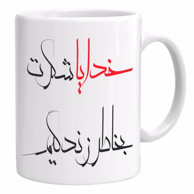 خرید ماگ-لیوان خدایا شکرت بخاطر زندگیم کد01