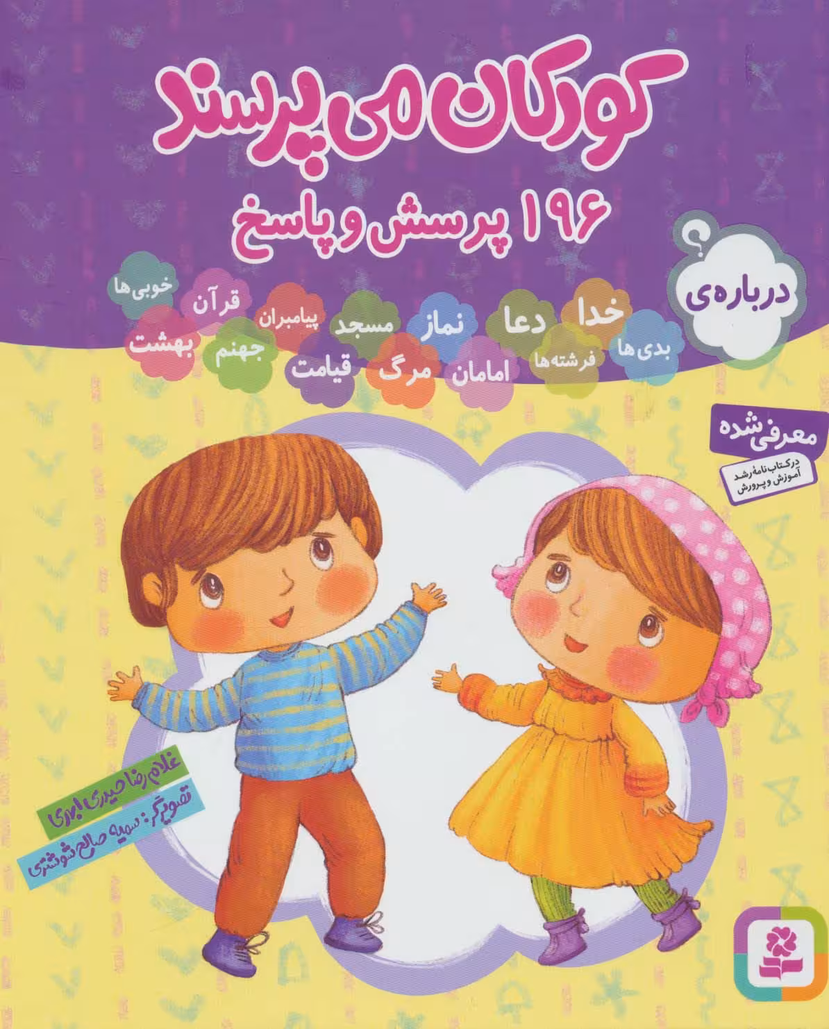 مجموعه کودکان می پرسند (196پرسش و پاسخ) - ناشربوک | خرید آنلاین کتاب