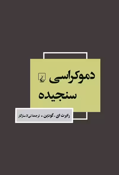 دموکراسی سنجیده