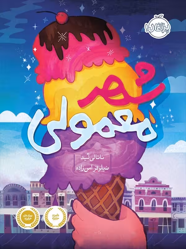 کتاب شهر معمولی پرتقال