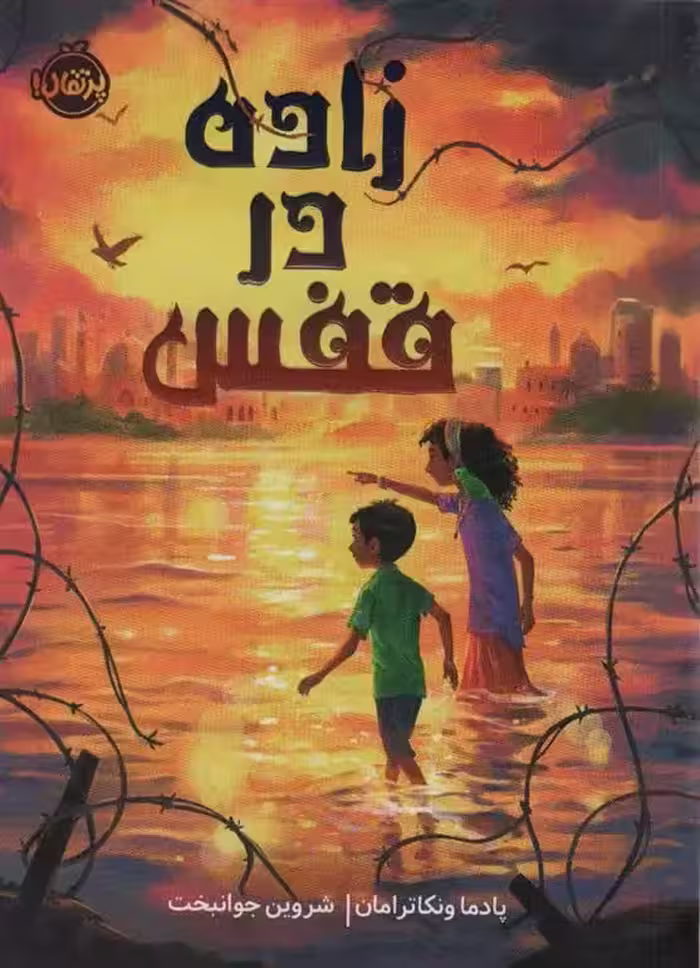 زاده در قفس نشر پرنقال