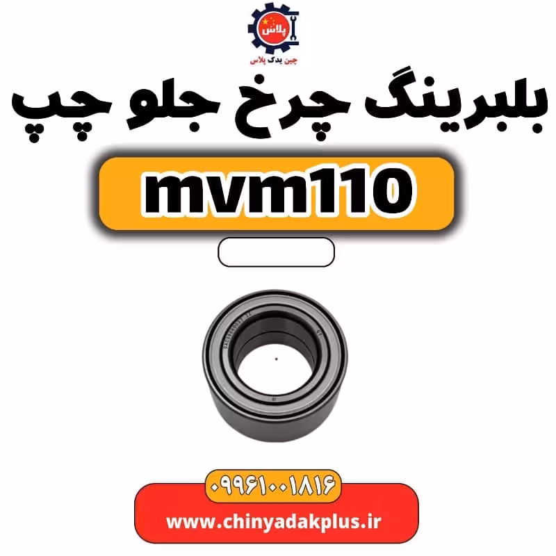 بلبرینگ چرخ جلو چپ ام وی ام 110