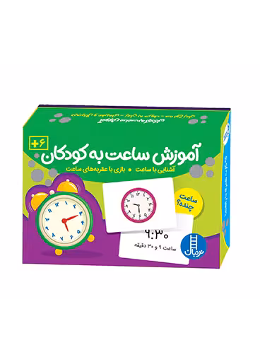 آموزش ساعت به کودکان