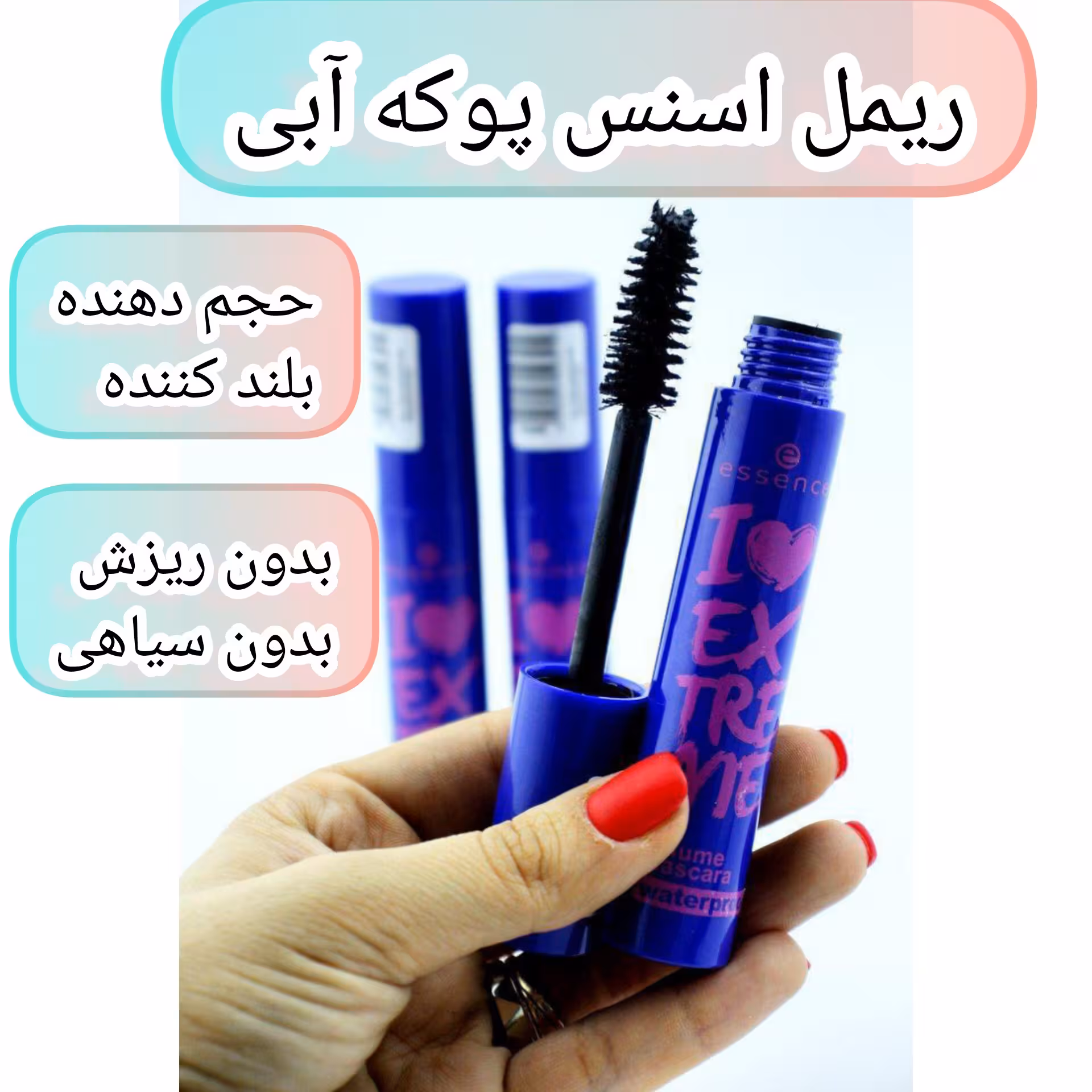ریمل اسنس پوکه آبی بسیار باکیفیت(آرایشی هوتران)