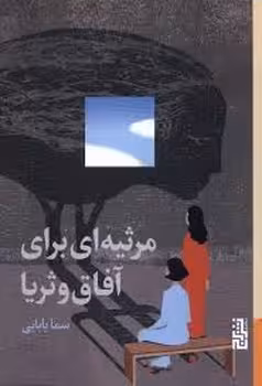 مرثیه ای برای آفاق و ثریا | مرکز فرهنگی آبی