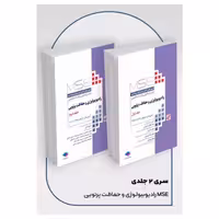 کتاب آزمون‌های کنکور ارشد وزارت بهداشت MSE رادیوبیولوژی و حفاظت پرتویی 2جلدی