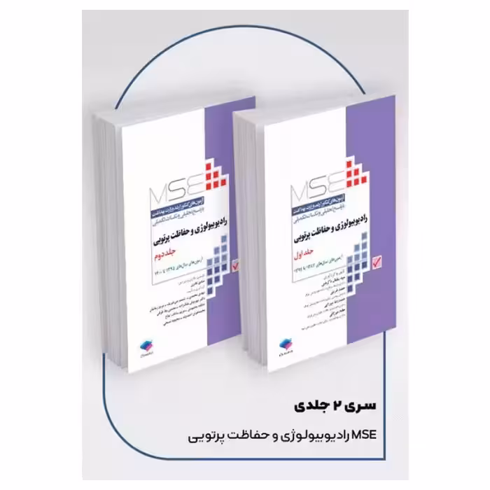 کتاب آزمون‌های کنکور ارشد وزارت بهداشت MSE رادیوبیولوژی و حفاظت پرتویی 2جلدی