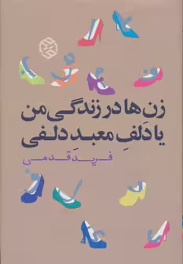 کتاب زن ها در زندگی من یا دلف معبد دلفی