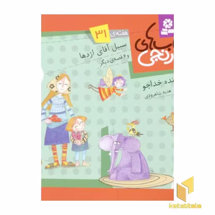 کتاب کتابهای نارنجی (31)سبیل آقای اژدها اثر فروزنده خداجو نشر قدیانی