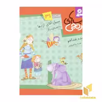 کتاب کتابهای نارنجی (31)سبیل آقای اژدها اثر فروزنده خداجو نشر قدیانی