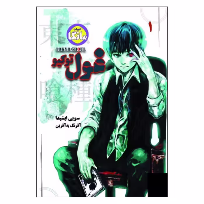 کتاب غول توکیو اثر سویی ایشیدا انتشارات بهجت شما