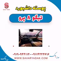 پوسته داشبورد تیگو 8 پرو