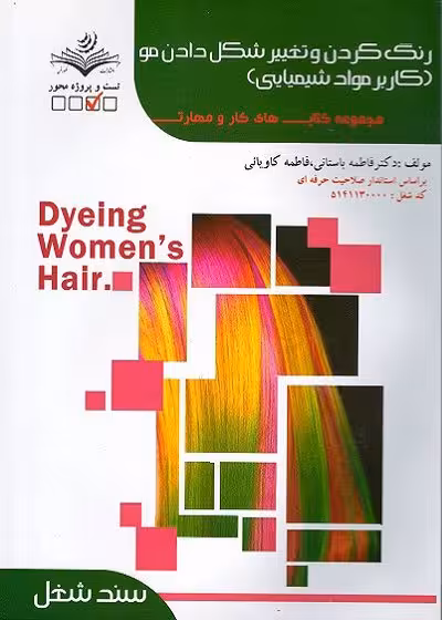 کتاب رنگ کردن و تغییر شکل دادن مو (کاربر مواد شیمیایی) تستی تالیف فاطمه باستانی