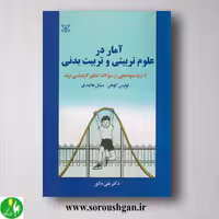 کتاب آمار در علوم تربیتی و تربیت بدنی لوئیس کوهن ترجمه علی دلاور