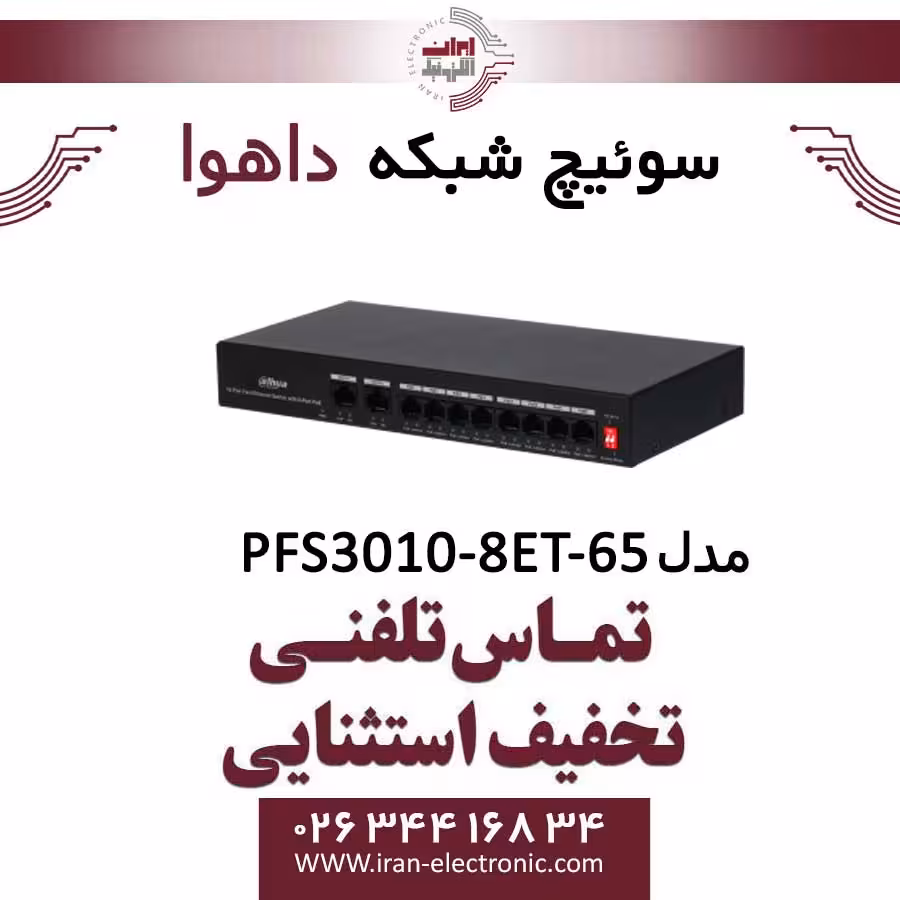 سوئیچ شبکه 10 پورت POE داهوا مدل Dahua PFS3010-8ET-65