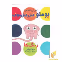 کتاب آموزش مفاهیم با پوملو، فیل فیلسوف 3 - رنگ ها، اثر رامونا بدسکو، نشر هوپا