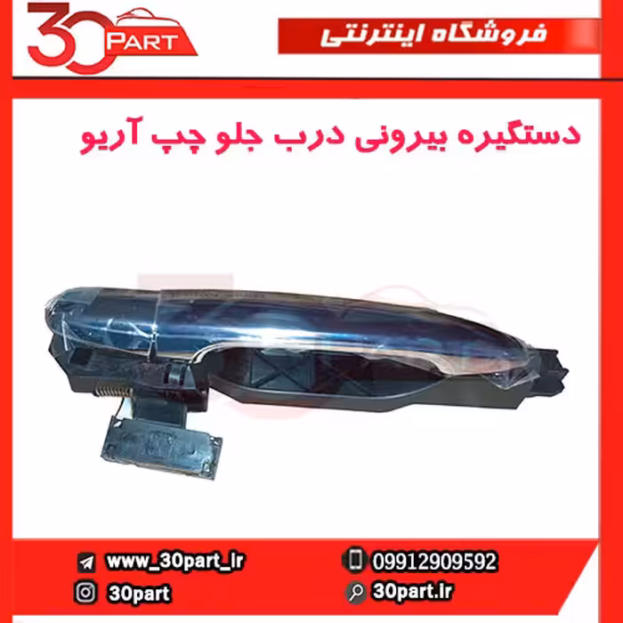 دستگیره بیرونی جلو سمت راننده آریو S300