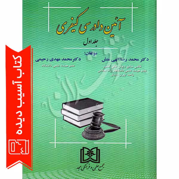 آیین دادرسی کیفری (جلد اول) | دکتر الهی منش و دکتر رحیمی (آسیب دیده)