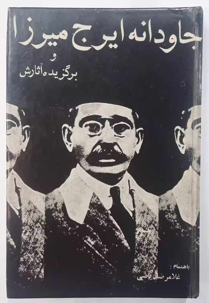 جاودانه ایرج میرزا و برگزیده آثارش