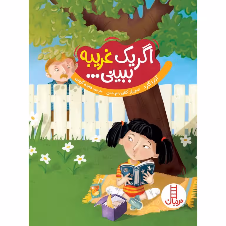 اگر یک غریبه ببینی ...