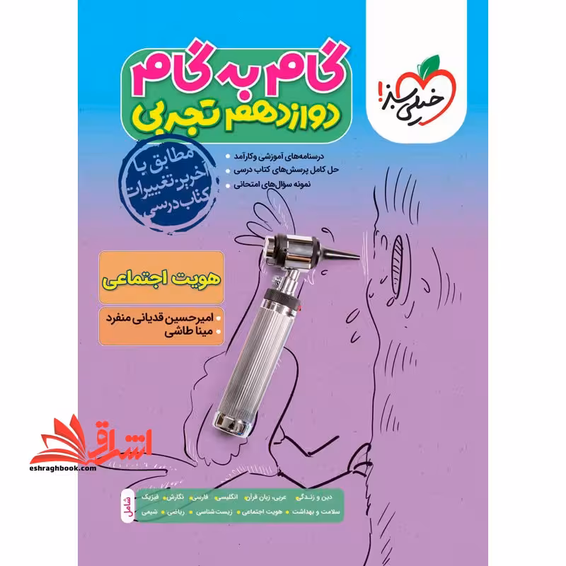 گام به گام دوازدهم تجربی - فروشگاه کتاب اشراق