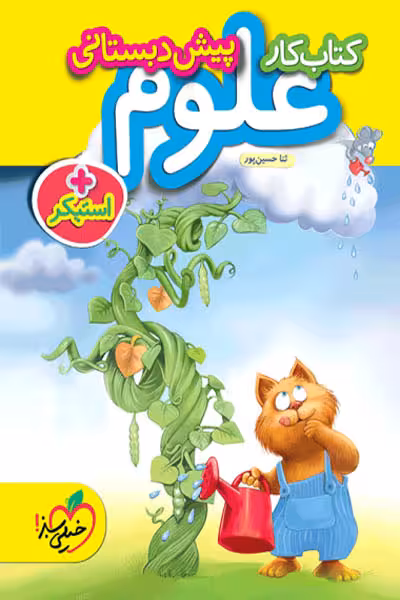 کار علوم پیش دبستانی خیلی سبز