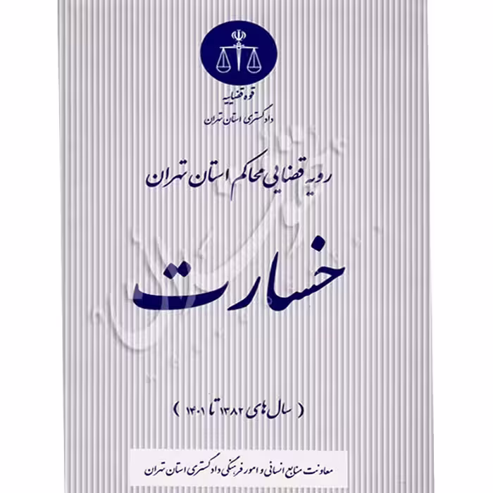 رویه قضایی محاکم استان تهران (خسارت) | منابع انسانی دادگستری کل استان تهران