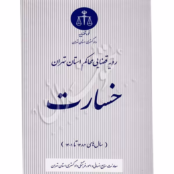 رویه قضایی محاکم استان تهران (خسارت) | منابع انسانی دادگستری کل استان تهران