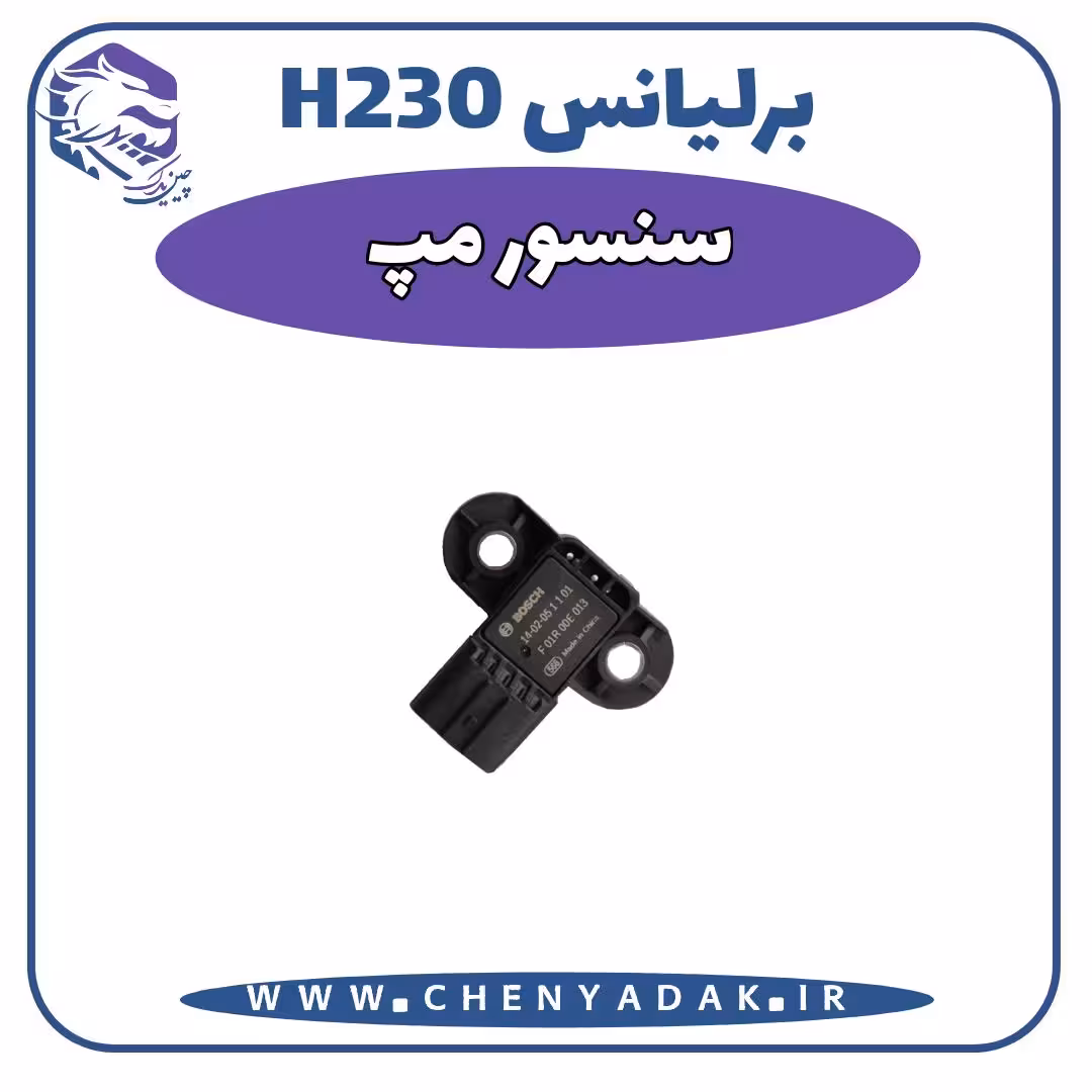 سنسور مپ برلیانس H230