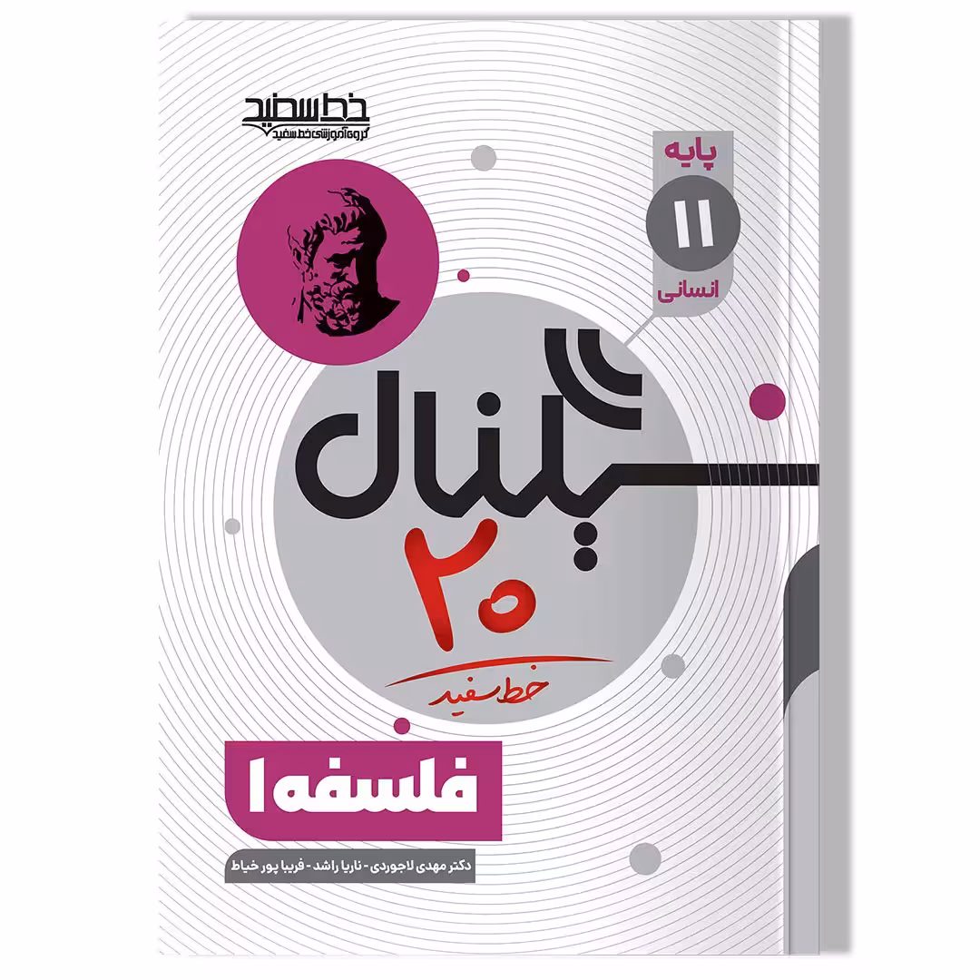 کتاب سیگنال 20 فلسفه 1 ( پایه یازدهم-علوم انسانی)