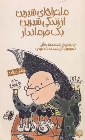 ماجراهای شیرین از زندگی شیرین یک فرماندار