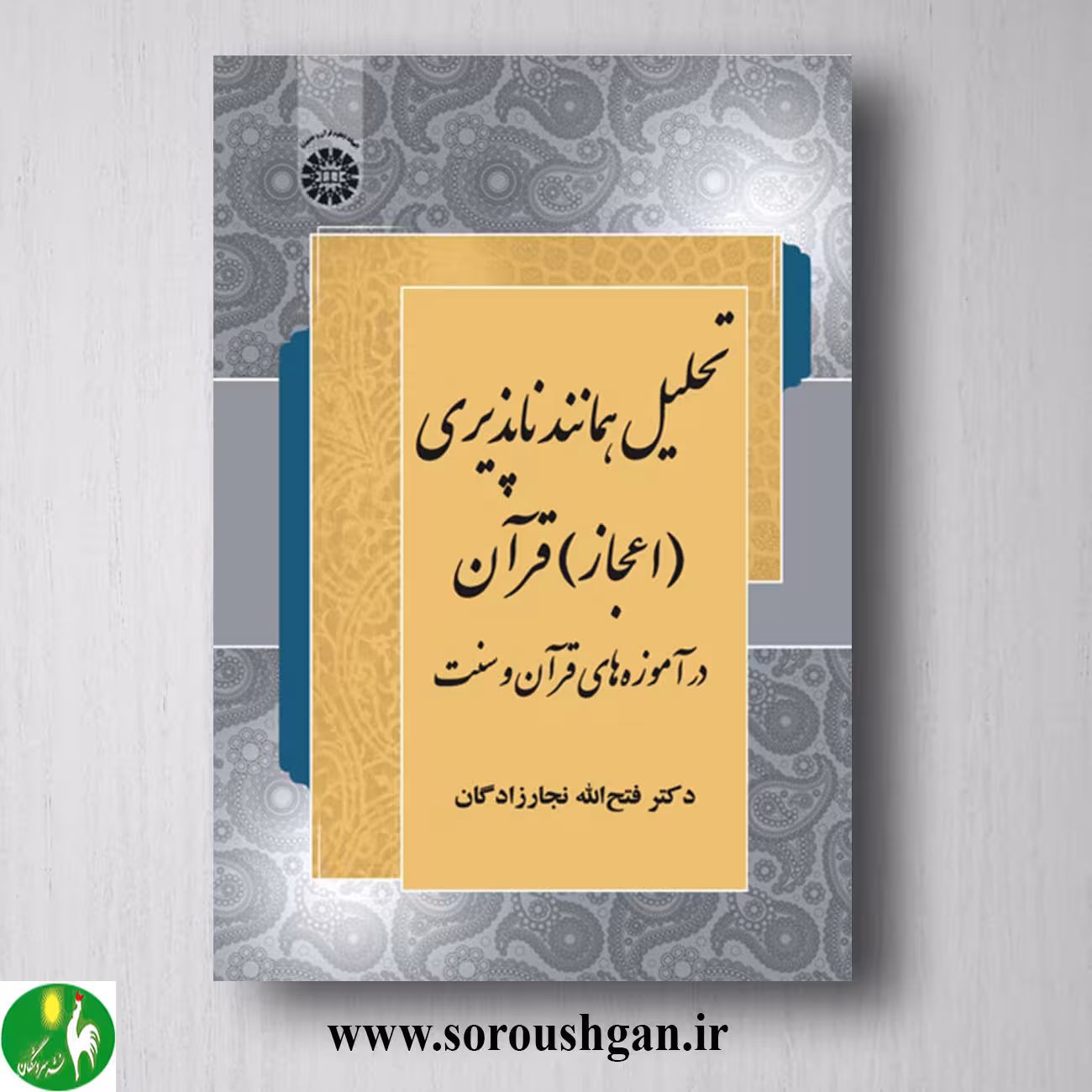 کتاب تحلیل همانندناپذیری اعجاز قرآن در آموزه های قرآن و سنت؛ فتح اله نجارزادگان